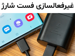 آموزش غیر فعال کردن فست شارژ گوشی سامسونگ