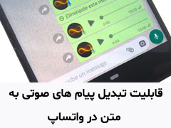 قابلیت تبدیل پیام های صوتی به متن در واتساپ