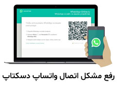 چگونه مشکل از کار افتادن واتساپ دسکتاپ را برطرف کنیم؟