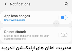 چگونه نوتیفیکیشن  و اعلان های اپلیکیشن‌های اندروید را مدیریت کنیم؟
