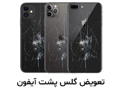 تعویض گلس پشت آیفون ساتل دیجیتال