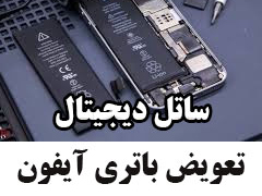 تعویض باتری آیفون | ضمانت 30روزه | فروشگاه ساتل دیجیتال