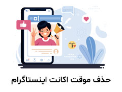 آموزش دی اکتیو فوری اینستاگرام