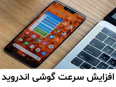 چگونه از کند شدن گوشی اندروید جلوگیری کنیم؟ | کند شدن سرعت گوشی