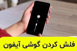 آموزش فلش كردن گوشی آيفون