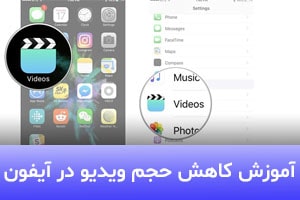آموزش کاهش حجم ویدیو در آیفون | پنج روش کاهش حجم ویدیو در آیفون