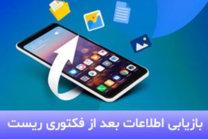 چگونه اطلاعات گوشی را بعد از ریست فکتوری بازیابی کنیم؟