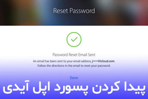 چگونه رمز اپل آیدی  را پیدا کنیم؟ - پیدا کردن پسورد اپل آیدی