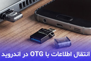 چگونه با OTG اطلاعات گوشی را به فلش منتقل کنیم؟