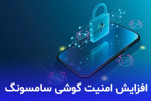 5 روش برای بالا بردن امنیت گوشی های سامسونگ