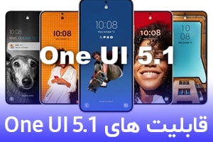 6 قابلیت رابط کاربری One UI 5.1 سامسونگ