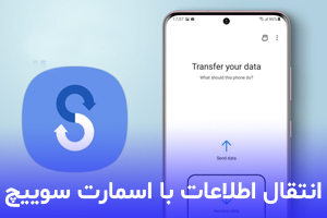 آموزش انتقال اطلاعات با اسمارت سوییچ