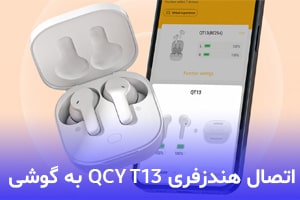 آموزش اتصال هندزفری بلوتوث QCY T13 و نصب برنامه