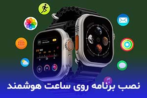 چگونه روی ساعت هوشمند برنامه نصب کنیم؟