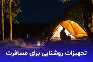 تجهیزات روشنایی برای مسافرت و طبیعت گردی