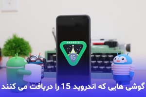 کدام گوشی‌های سامسونگ اندروید 15 را دریافت می‌کنند؟