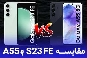 مقایسه گلکسی A55 و گلکسی S23 FE