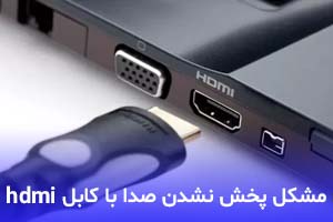 مشکل پخش نشدن صدا با کابل hdmi در ویندوز