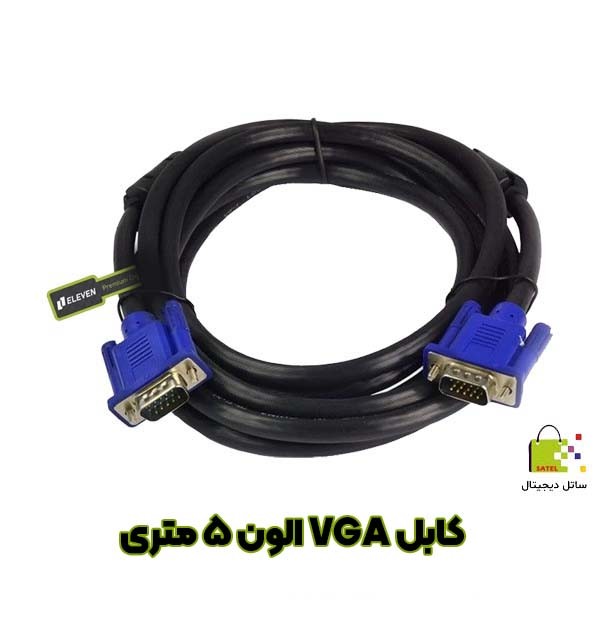 کابل VGA الون  5 متری با نویزگیر