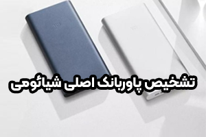 5 روش تشخیص پاوربانک اصلی شیائومی