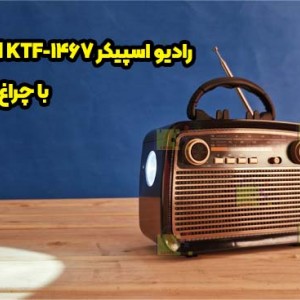 رادیو اسپیکر بلوتوثی KBroad KTF-1467