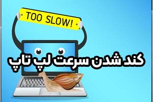 چرا سرعت لپ تاپ کند شده | 8 علت کند شدن لپ تاپ و راه حل آن
