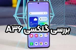 بررسی سامسونگ Galaxy A36: گوشی میان رده با عملکرد بالا