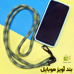 بند آویز موبایل گردنی کنفی