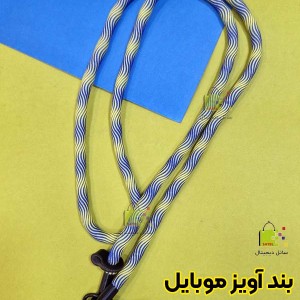 بند آویز موبایل گردنی کنفی