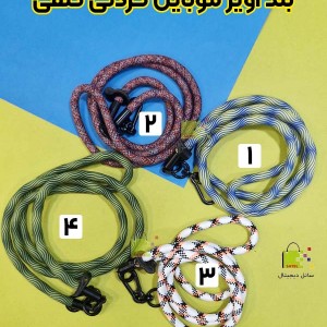 بند آویز موبایل گردنی کنفی