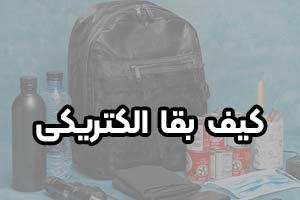 کیف بقا الکتریکی: لوازم اضطراری شارژی برای راحتی در شرایط سخت