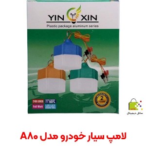لامپ سیار خودرو مدل A80