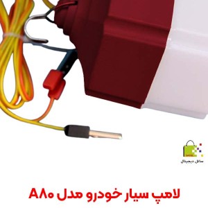 لامپ سیار خودرو مدل A80