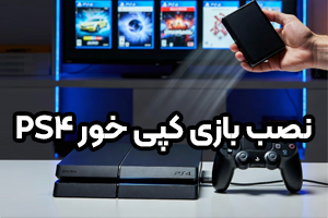 نصب بازی کپی خور PS4