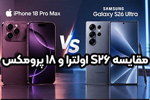 مقایسه آیفون 18 پرو مکس با S26 اولترا | کدام پرچمدار بهتر است؟