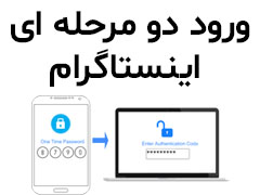 آموزش فعال کردن ورود دو مرحله ای اینستاگرام