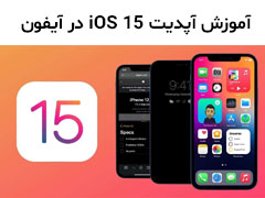 آموزش آپدیت iOS 15 در آیفون