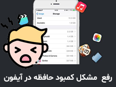 چگونه مشکل کمبود حافظه در آیفون‌ را حل کنیم؟