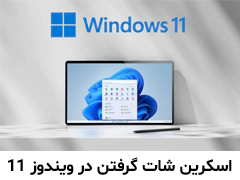 اسکرین شات گرفتن در ویندوز 11، آموزش روش های مختلف اسکرین شات گرفتن در ویندوز 11