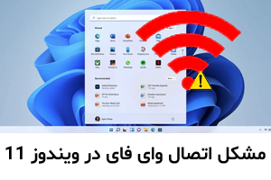 چگونه مشکل وای فای در ویندوز ۱۱ را برطرف کنیم؟