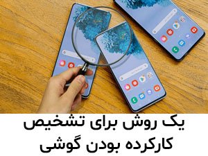 تشخیص گوشی نو از کارکرده از طریق سامانه همتا