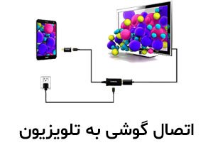 راه های اتصال گوشی به تلویزیون بدون وای فای