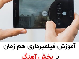 آموزش فیلمبرداری هم زمان با پخش آهنگ