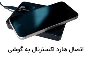 آموزش اتصال هارد اکسترنال به گوشی