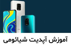 آموزش آپدیت گوشی شیائومی