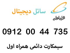 سیمکارت دائمی همراه اول شماره رند 09120044735