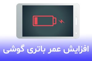 8 روش افزایش طول عمر باتری در گوشی های اندروید و آیفون