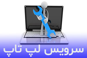 خدمات سرویس لپ تاپ - سرویس  لپ تاپ برای جلوگیری از تعمیر