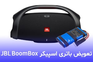 تعویض باتری  اسپیکر بلوتوث جی بی ال BoomBox، تعویض تخصصی باتری اسپیکر JBL BoomBox توسط متخصصین با تجربه و حرفه ای با استفاده از به روزترین تجهیزات روز و امکان تحویل فوری