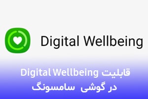 قابلیت Digital Wellbeing در گوشی های سامسونگ چیست ؟